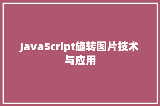 JavaScript旋转图片技术与应用
