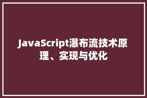JavaScript瀑布流技术原理、实现与优化