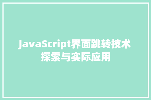 JavaScript界面跳转技术探索与实际应用  第1张