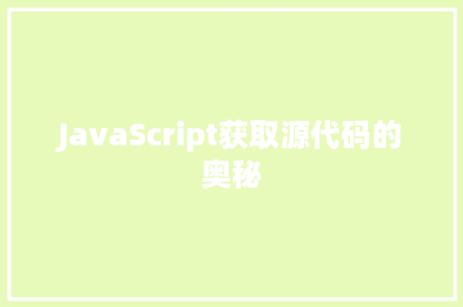 JavaScript获取源代码的奥秘