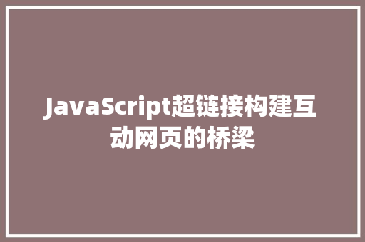JavaScript超链接构建互动网页的桥梁  第1张