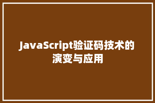 JavaScript验证码技术的演变与应用