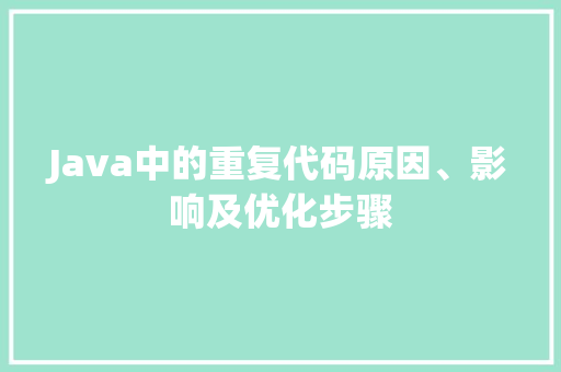 Java中的重复代码原因、影响及优化步骤  第1张