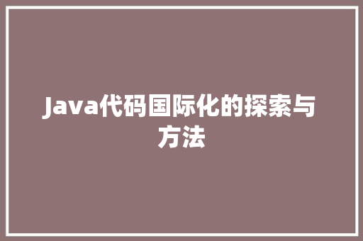 Java代码国际化的探索与方法  第1张