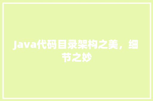 Java代码目录架构之美，细节之妙  第1张