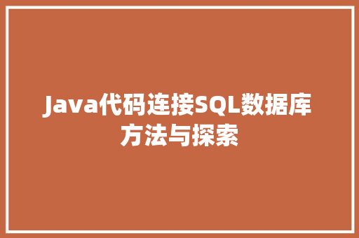 Java代码连接SQL数据库方法与探索