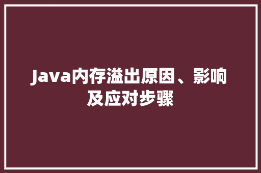 Java内存溢出原因、影响及应对步骤