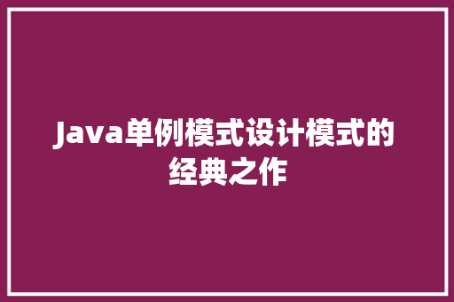 Java单例模式设计模式的经典之作