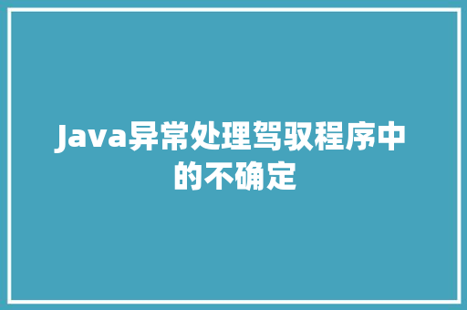 Java异常处理驾驭程序中的不确定