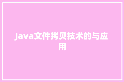 Java文件拷贝技术的与应用