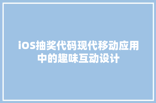 iOS抽奖代码现代移动应用中的趣味互动设计