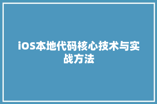 iOS本地代码核心技术与实战方法