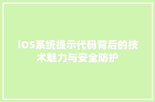 iOS系统提示代码背后的技术魅力与安全防护