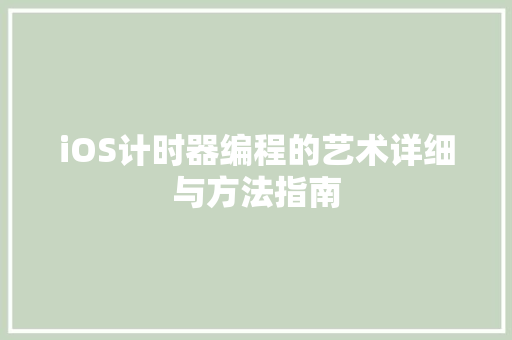 iOS计时器编程的艺术详细与方法指南