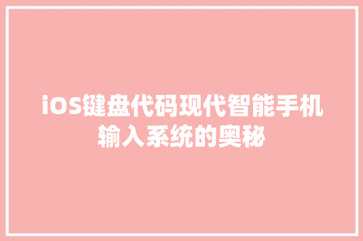 iOS键盘代码现代智能手机输入系统的奥秘