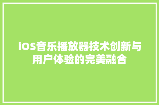 iOS音乐播放器技术创新与用户体验的完美融合
