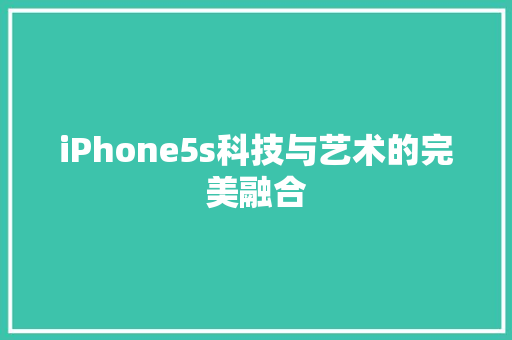 iPhone5s科技与艺术的完美融合