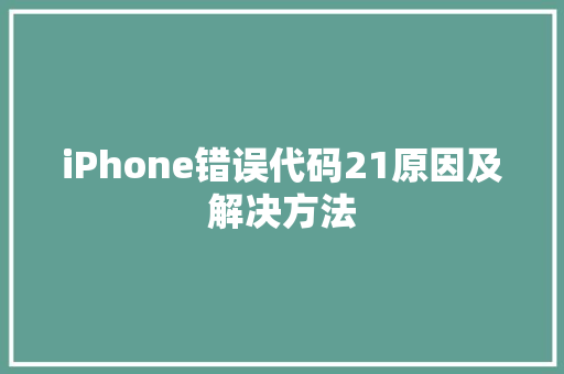 iPhone错误代码21原因及解决方法