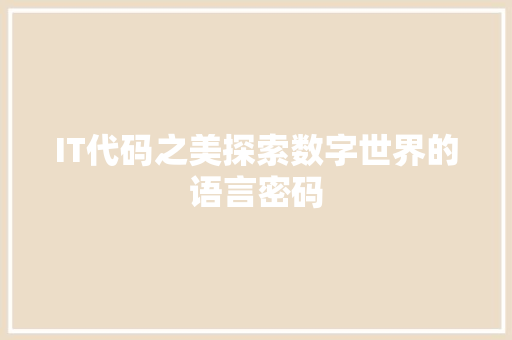 IT代码之美探索数字世界的语言密码  第1张