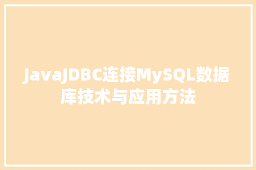 JavaJDBC连接MySQL数据库技术与应用方法
