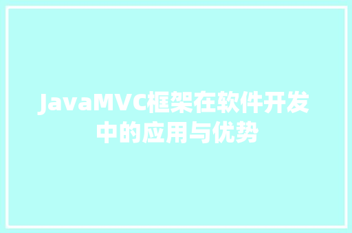 JavaMVC框架在软件开发中的应用与优势