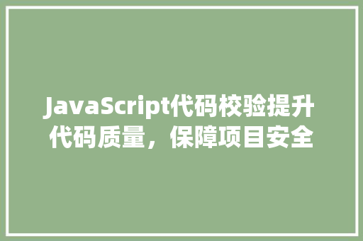 JavaScript代码校验提升代码质量，保障项目安全