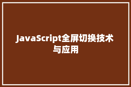 JavaScript全屏切换技术与应用