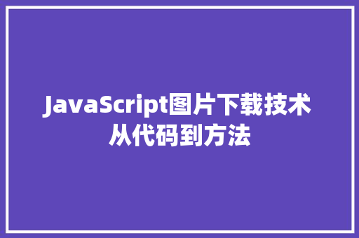 JavaScript图片下载技术从代码到方法