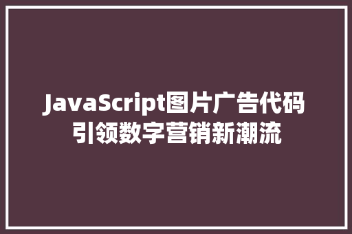 JavaScript图片广告代码引领数字营销新潮流