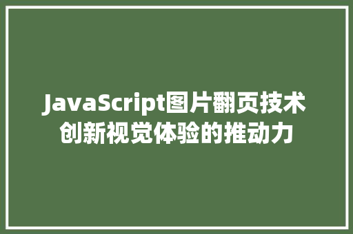 JavaScript图片翻页技术创新视觉体验的推动力