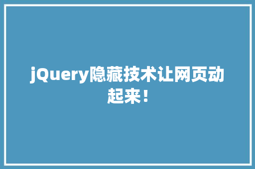 jQuery隐藏技术让网页动起来！