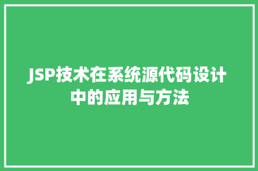 JSP技术在系统源代码设计中的应用与方法  第1张