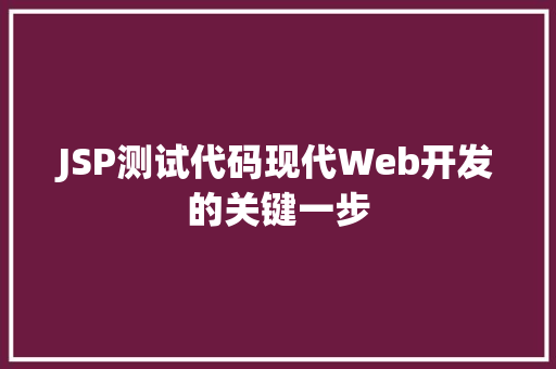 JSP测试代码现代Web开发的关键一步
