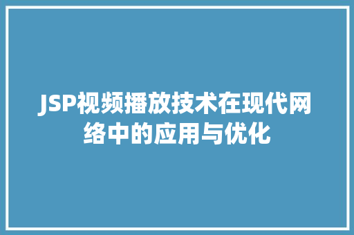 JSP视频播放技术在现代网络中的应用与优化
