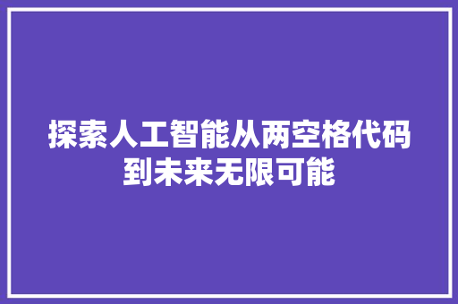 探索人工智能从两空格代码到未来无限可能
