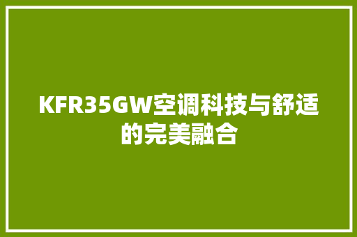 KFR35GW空调科技与舒适的完美融合