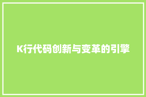 K行代码创新与变革的引擎