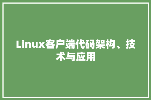 Linux客户端代码架构、技术与应用