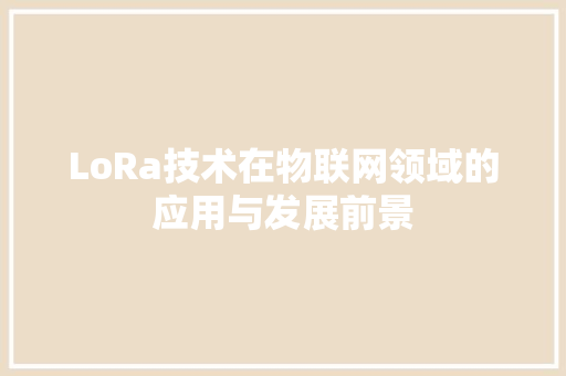 LoRa技术在物联网领域的应用与发展前景