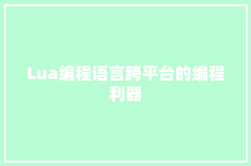 Lua编程语言跨平台的编程利器