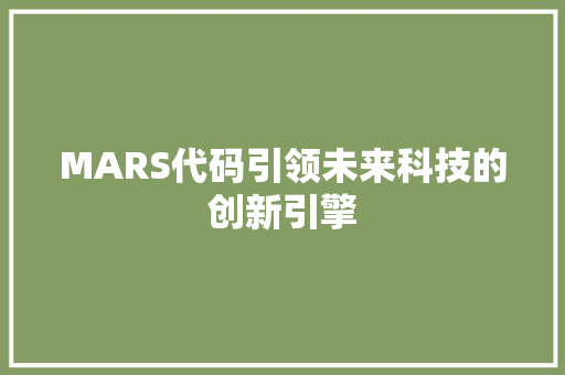 MARS代码引领未来科技的创新引擎