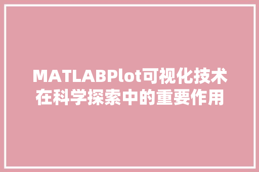 MATLABPlot可视化技术在科学探索中的重要作用