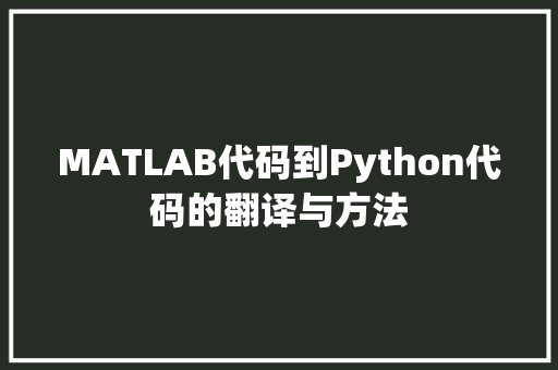 MATLAB代码到Python代码的翻译与方法