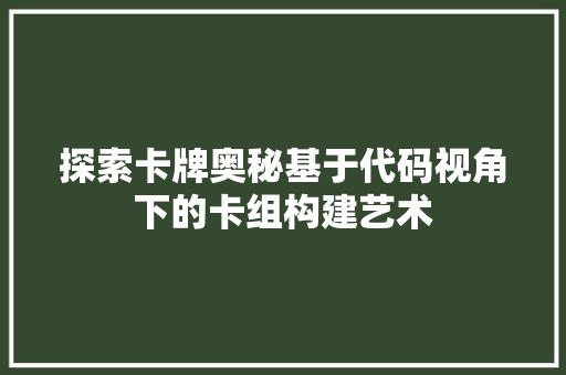 探索卡牌奥秘基于代码视角下的卡组构建艺术