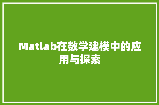 Matlab在数学建模中的应用与探索