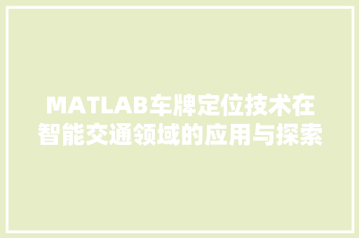 MATLAB车牌定位技术在智能交通领域的应用与探索