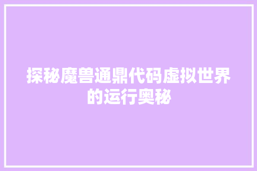 探秘魔兽通鼎代码虚拟世界的运行奥秘