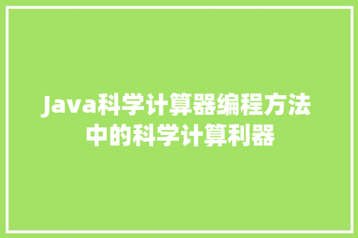 Java科学计算器编程方法中的科学计算利器