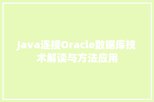 Java连接Oracle数据库技术解读与方法应用