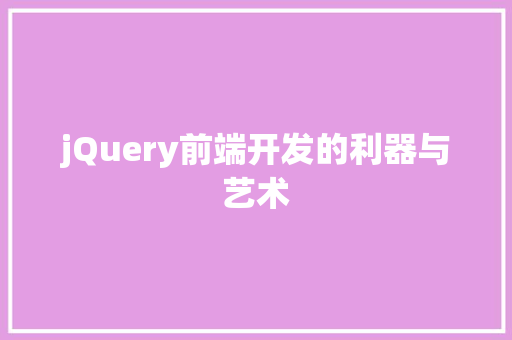 jQuery前端开发的利器与艺术